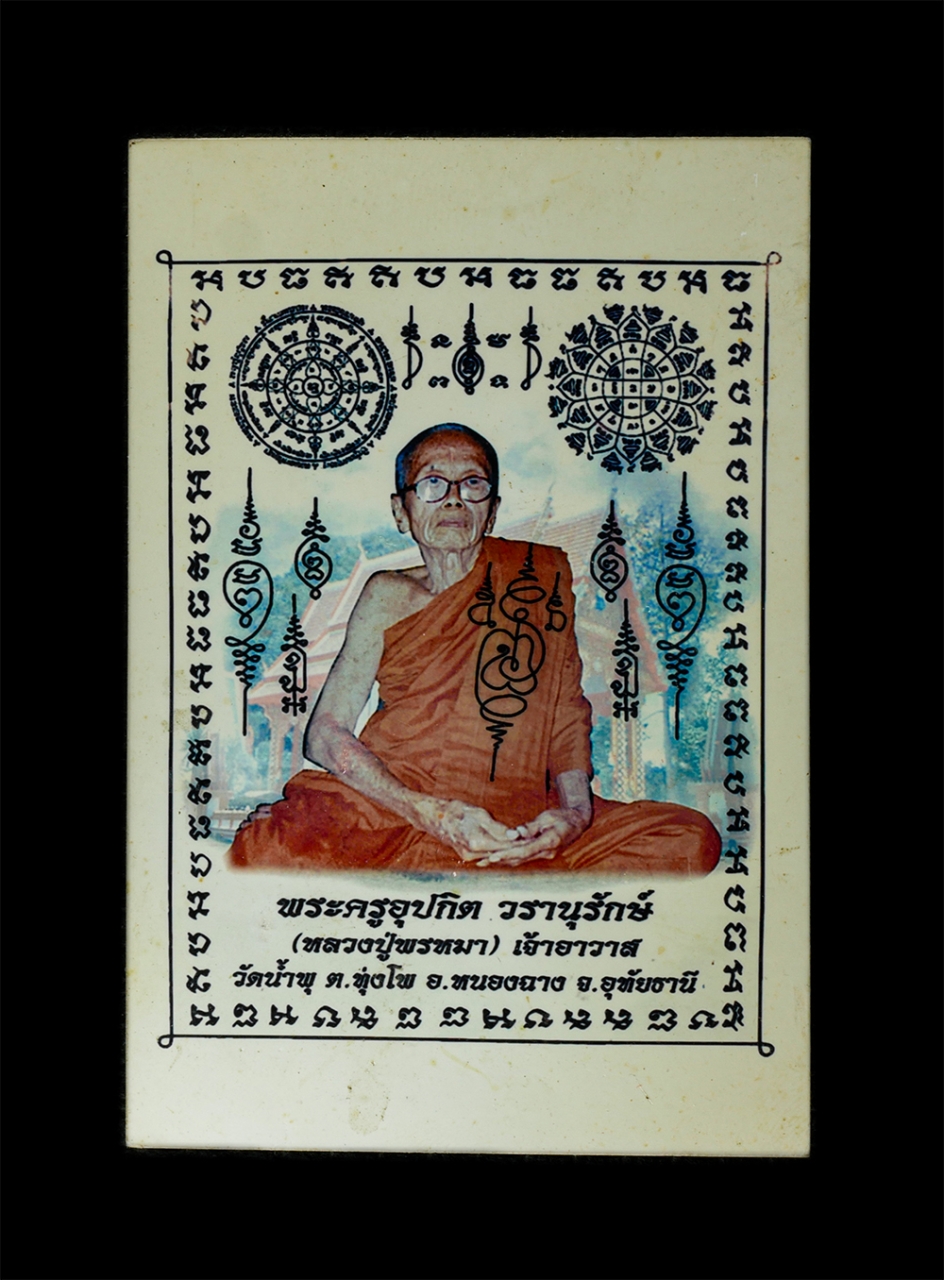 2568-03-31 (4)p.jpg - รูปยันต์สารพัดกัน หลวงปู่พรหมา สุวโจ(พระครูอุปกิต วรานุรักษ์) วัดน้ำพุ ต.ทุ่งโพ อ.หนองฉาง จ.อุทัยธานี อายุวัฒนมงคล 87 ปี พ.ศ.2551 ขนาดห้อยคอ | https://kamulet.in.th